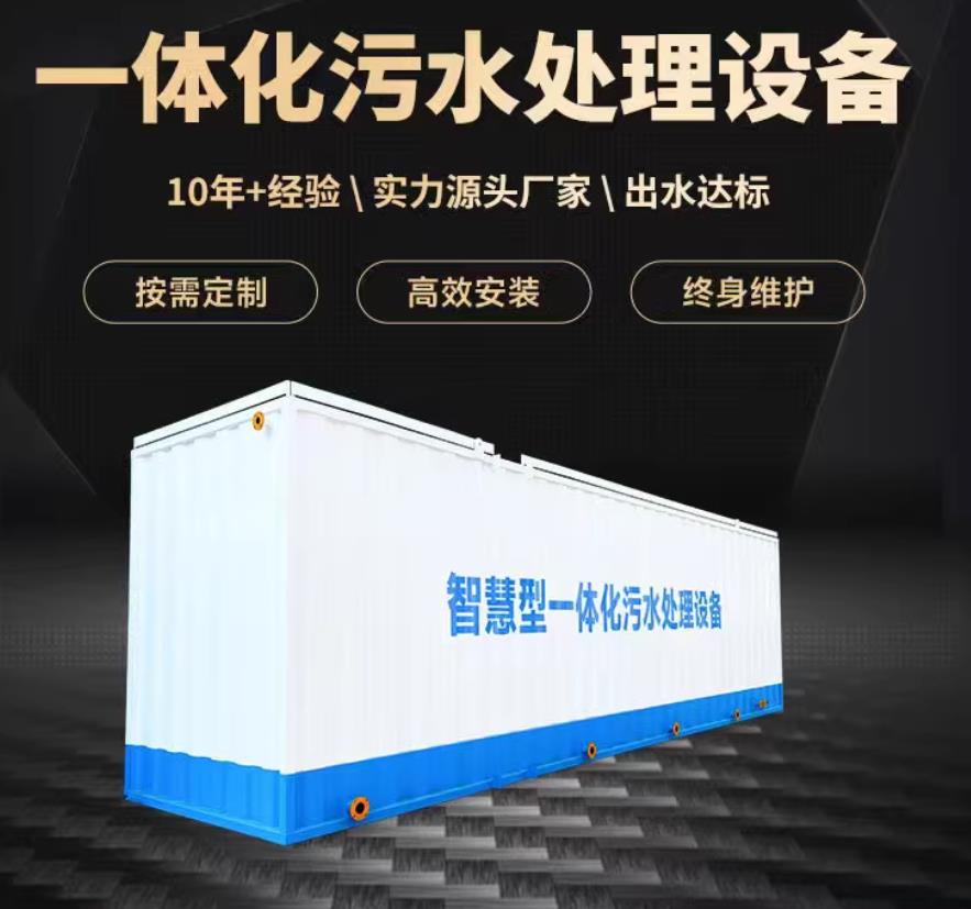 四川一体化污水处理设备_生活污水处理_甘肃嘉源通环保